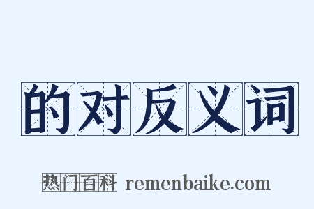 的对反义词是什么意思的图片